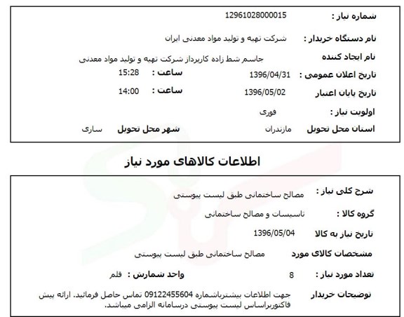 استعلام مصالح ساختمانی
