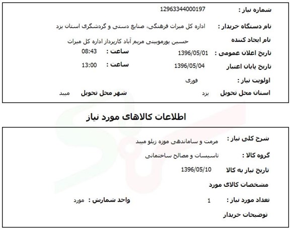 استعلام ,استعلام مرمت و ساماندهی موزه زیلو مبید 