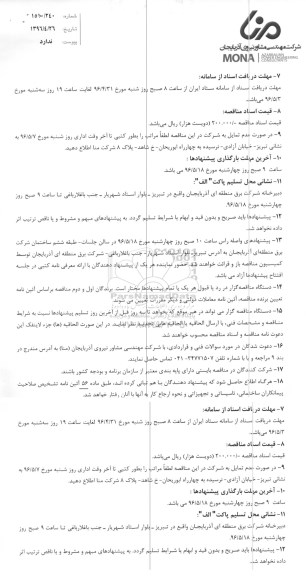 تجدید مناقصه , تجدید مناقصه عملیات فنس کشی و تسطیح پست سیار بیله سوار 