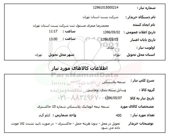 استعلام، استعلام تسمه پلاستیکی