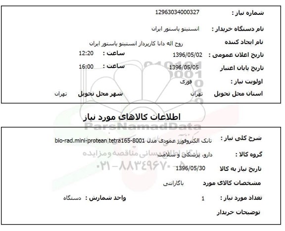 استعلام ,استعلام تانک الکتروفورز عمودی  
