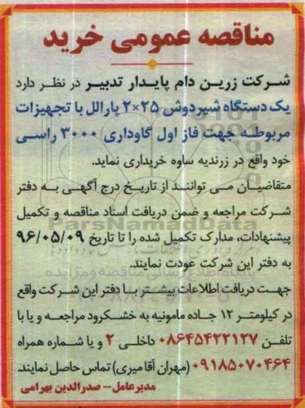مناقصه یک دستگاه شیردوش 25*2 پارالل