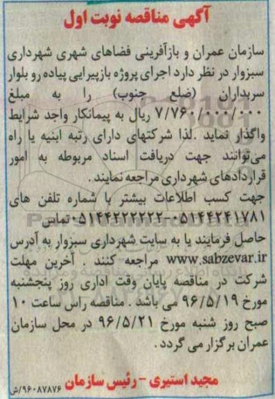 آگهی مناقصه، مناقصه اجرای پروژه بازپیرایی پیاده رو بلوار سربداران (ضلع جنوب) 