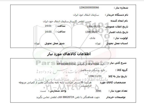 استعلام , استعلام کیت HCV RIBA از کمپانی MP BIOMEDICAL 