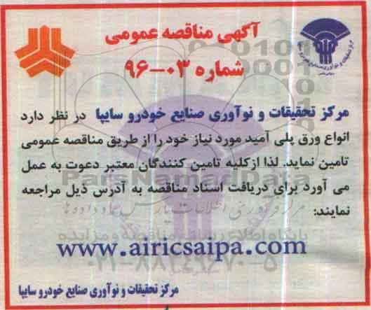 آگهی مناقصه عمومی, مناقصه  انواع ورق پلی آمید 