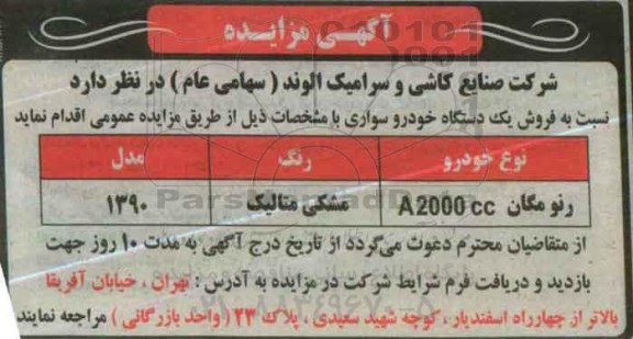 آگهی مزایده, مزایده فروش یک دستگاه خودرو سواری