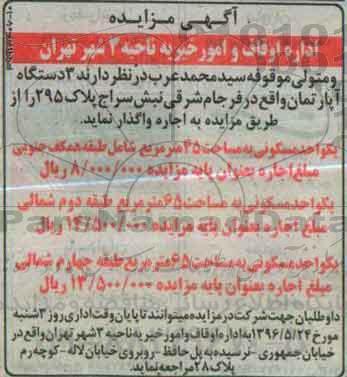 مزایده,مزایده واگذاری سه دستگاه آپارتمان مساحت 45-65-65متر