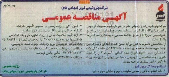 آگهی مناقصه عمومی,مناقصه انجام عملیات برچیدن و اجرای ایزوگام و لکه گیری آسفالت نوبت دوم