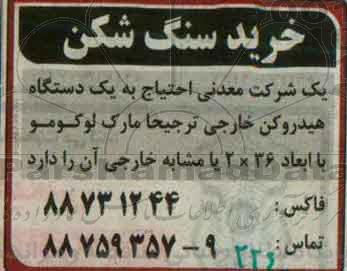 مناقصه, مناقصه خرید سنگ شکن