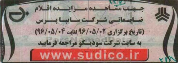 مزایده,  مزایده اقلام ضایعاتی شرکت سایپا پرس