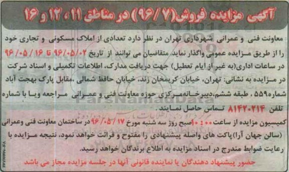 مزایده,مزایده واگذاری تعدادی از املاک مسکونی و تجاری
