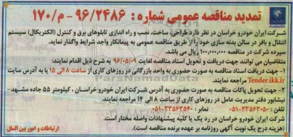 تمدید مناقصه، تمدید مناقصه طراحی، ساخت، نصب و راه اندازی تابلوهای برق و کنترل الکتریکال...