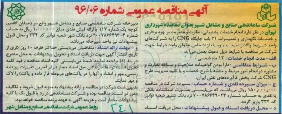 آگهی مناقصه عمومی، مناقصه نجام خدمات پشتیبانی، نظارت و مدیریت بر بهره برداری و خدمات نگهداری و تعمیرات 31 باب جایگاه CNG