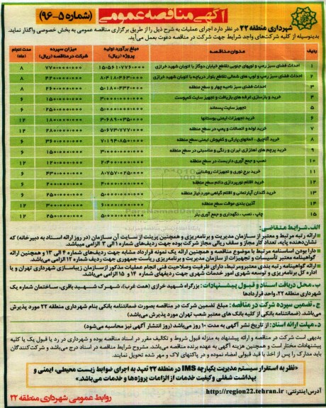 آگهی مناقصه عمومی، مناقصه احداث فضای سبز رمپ و لوپهای جنوبی تقاطع خیابان دوگاز با اتوبان شهید خرازی...