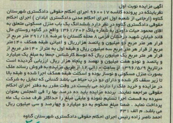 مزایده,مزایده ششدانگ منزل مسکونی عرصه 291.18متر نوبت اول