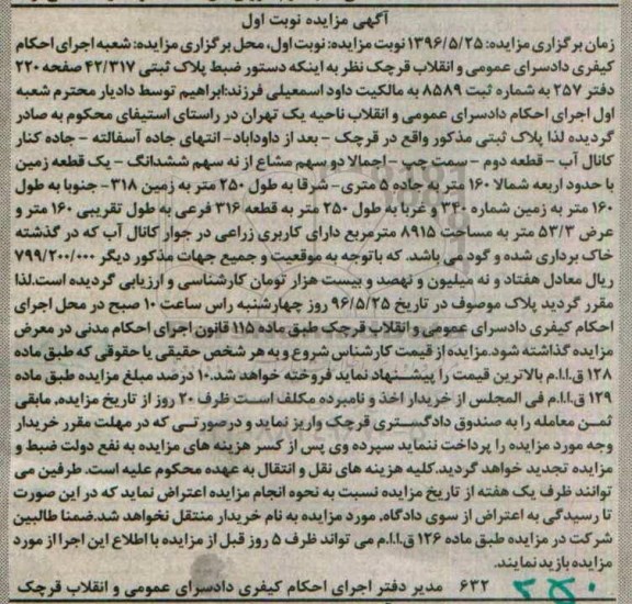 مزایده,مزایده زمین مساحت 8915مترمربع کاربری زراعی نوبت اول