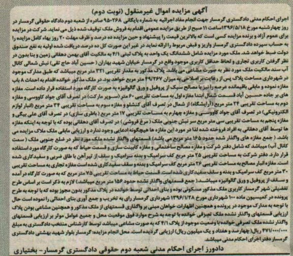 مزایده,مزایده ششدانگ یک واحد مساحت 321متر نوبت دوم