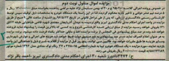 مزایده,مزایده یک دستگاه خودرو تیبا- نوبت دوم