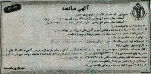 آگهی مناقصه، مناقصه آسفالت معابر سطح شهر پخش مکانیزه...