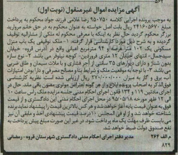 مزایده,مزایده منزل مسکونی اعیان94مترمربع