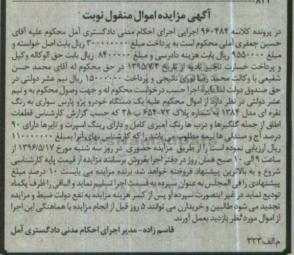 مزایده , مزایده یک دستگاه خودرو پژو پارس سواری مدل 84