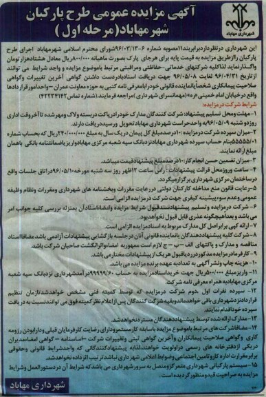 مزایده , مزایده اجرای طرح پارکبان 96.5.2