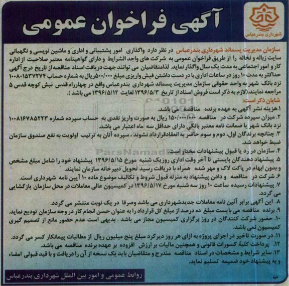 آگهی مناقصه, واگذاری امور پشتیبانی و اداری و...96.5.2