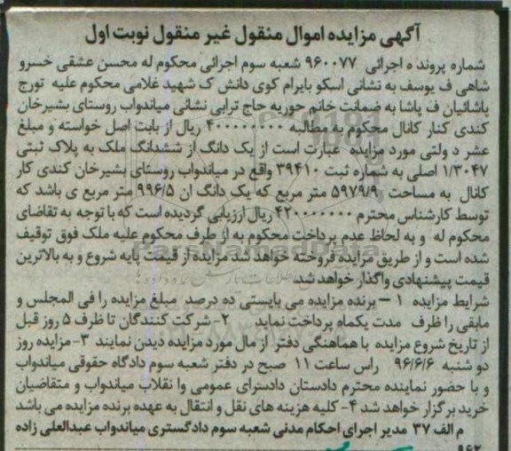 مزایده,مزایده یک دانگ از ششدانگ ملک 996.5متر