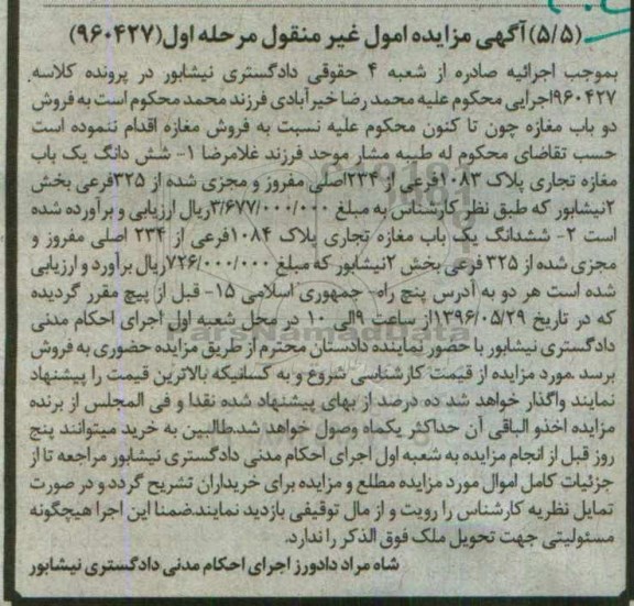 مزایده,مزایده دو باب مغازه تجاری بخش دو نیشابور