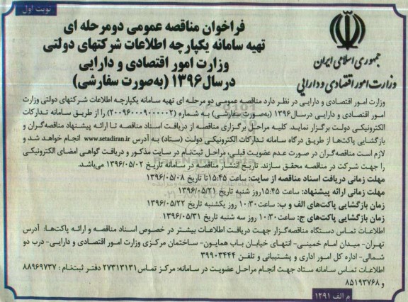 فراخوان منقاصه عمومی, مناقصه تهیه سامانه یکپارچه اطلاعات شرکتهای دولتی 