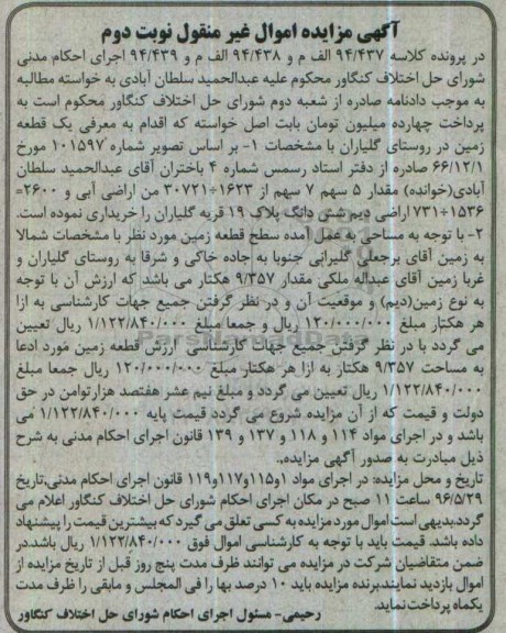 مزایده,مزایده یک قطعه زمین مقدار 9.357 هکتار نوبت دوم