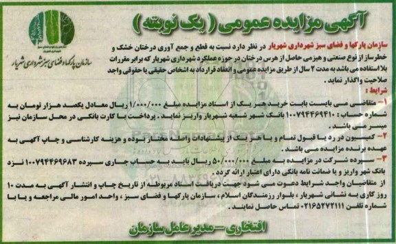 مزایده,مزایده واگذاری قطع و جمع آوری درختان خشک 