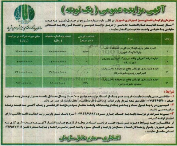 آگهی مزایده عمومی, مزایده اجاره مکان بازی کودکان 