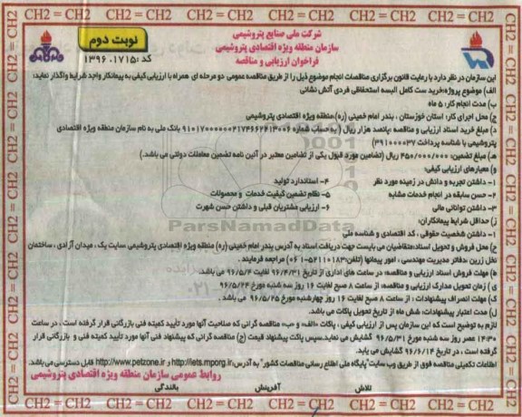 فراخوان ارزیابی و مناقصه , فراخوان مناقصه خرید ست کامل البسه استحفاظی فردی آتش نشانی نوبت دوم