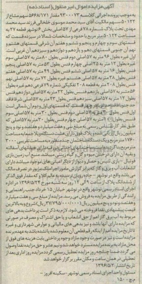 مزایده,مزایده پلاک شماره 78 فرعی مساحت 50122متر