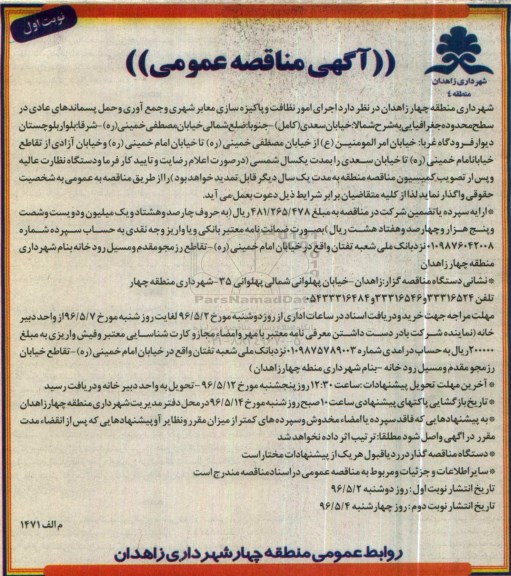 مناقصه  , مناقصه اجرای امور نظافت وپاکیزه سازی معابر شهری و جمع آوری ....