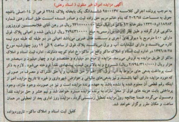 مزایده,مزایده ششدانگ یکباب خانه 202.65مترمربع