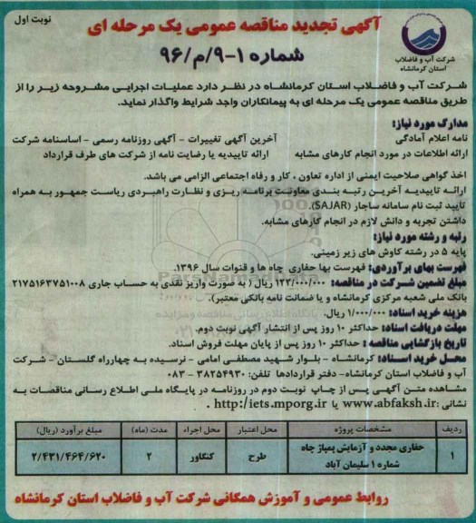 تجدید آگهی مناقصه عمومی یک مرحله ای،تجدید مناقصه حفاری مجدد و آزمایش پمپاژ چاه شماره 4 علی آباد نوبت اول 96.5.2