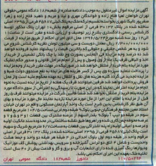 مزایده,مزایده ششدانگ اپارتمان مسکونی 104.5متر