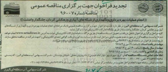 مناقصه , تجدید فراخوان انجام عملیات بهره برداری و نگهداری از شبکه های آبیاری و زهکشی ... نوبت دوم 