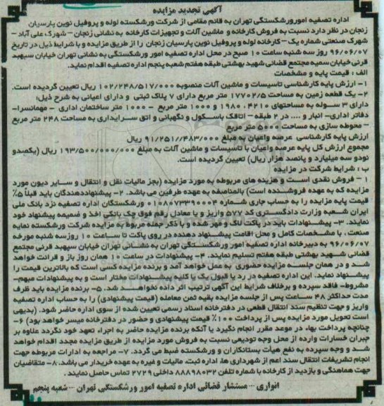 آگهی تجدید مزایده , مزایده فروش کارخانه و ماشین آلات و تجهیزات کارخانه تجدید