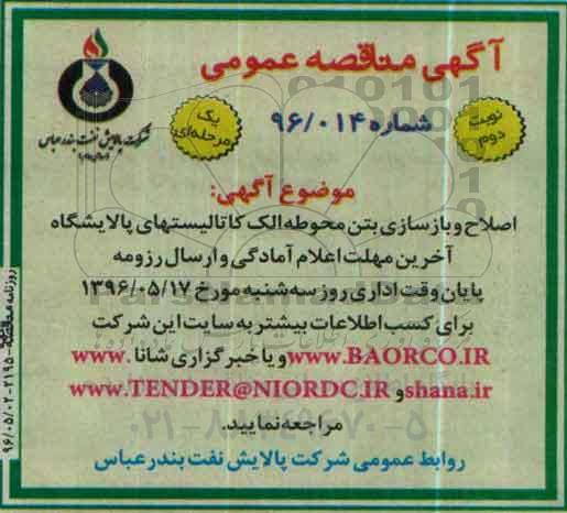 آگهی مناقصه عمومی , مناقصه اصلاح و بازسازی بتن محوطه الک کاتالیستهای پالایشگاه نوبت دوم 