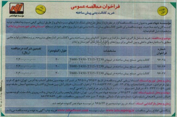 فراخوان مناقصه عمومی یک مرحله ای , مناقصه خرید ، بارگیری ، حمل ، باراندازی و تحویل کانالهای پیش ساخته بتنی (کانالت) 
