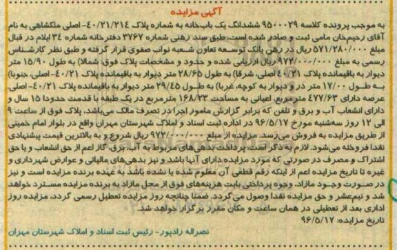 مزایده,مزایده ششدانگ یکبابخانه مساحت عرصه 477.63مترمربع