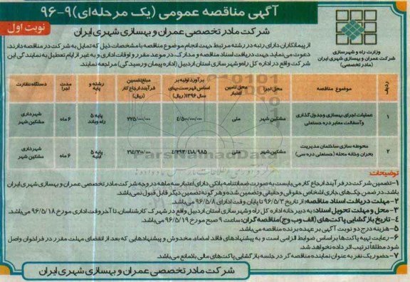 آگهی مناقصه عمومی یک مرحله ای , مناقصه عملیات اجرای بهسازی و جدولگذاری و آسفالت معابر....