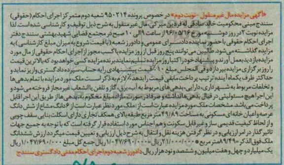 مزایده,مزایده ملک مساحت 49.89مترمربع نوبت دوم