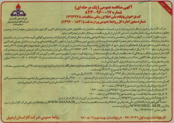 آگهی مناقصه عمومی، مناقصه پروژه بازسازی و تعمیرات محوطه و ساختمان ایستگاههای تقلیل فشار ... نوبت دوم 