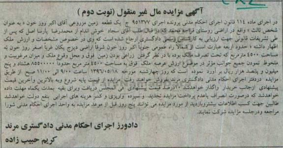 مزایده,مزایده یک قطعه زمین مزروعی 4500متر