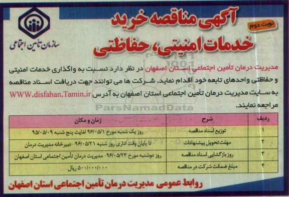آگهی مناقصه, مناقصه  خرید خدمات امنیتی، حفاظتی  نوبت دوم