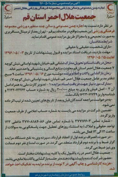 اگهی مزایده عمومی , مزایده اجاره چمن مصنوعی